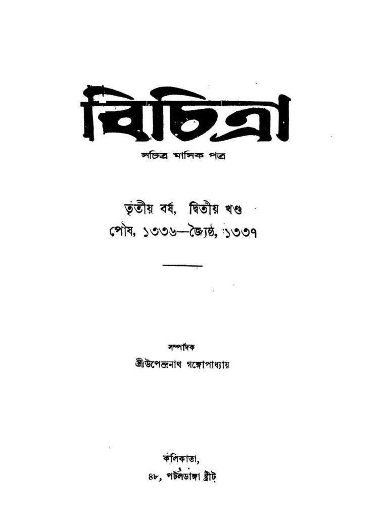 bichitra yr 3 vol 2 বিচিত্রা [বর্ষ-৩] [খণ্ড-২] : উপেন্দ্রনাথ গঙ্গোপাধ্যায় বাংলা বই পিডিএফ | Bichitra [Yr. 3] [Vol. 2] : Upendranath Gangopadhyay Bangla Book PDF