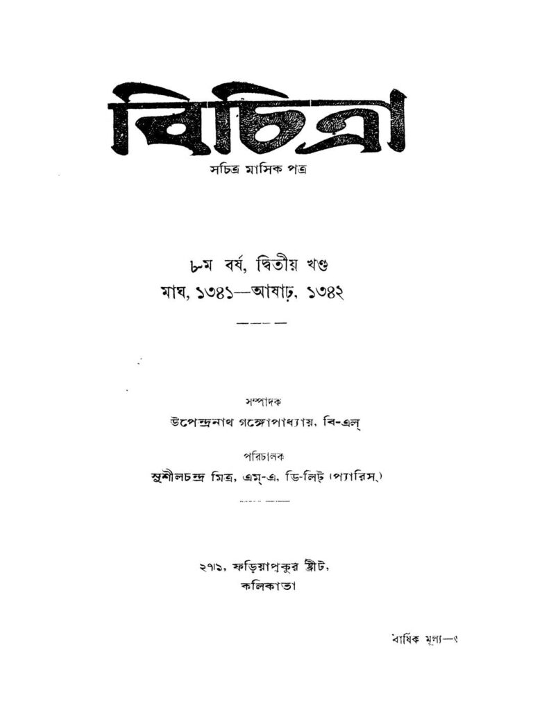 bichitra yr 8 vol 2 বিচিত্রা [বর্ষ-৮] [খণ্ড-২] : উপেন্দ্রনাথ গঙ্গোপাধ্যায় বাংলা বই পিডিএফ | Bichitra [Yr. 8] [Vol. 2] : Upendranath Gangopadhyay Bangla Book PDF