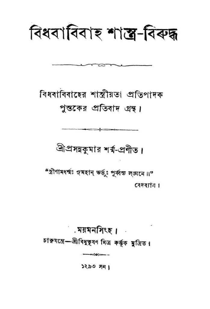 bidhaba bibaha shastrabiruddha বিধবাবিবাহ শাস্ত্র-বিরুদ্ধ : প্রসন্ন কুমার শর্মা বাংলা বই পিডিএফ | Bidhaba Bibaha Shastra-biruddha : Prasanna Kumar Sharma Bangla Book PDF