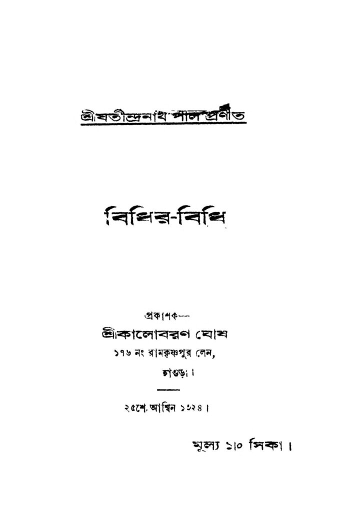 bidhirbidhi বিধির-বিধি : যতীন্দ্রনাথ পাল বাংলা বই পিডিএফ | Bidhir-bidhi : Jatindranath Pal Bangla Book PDF