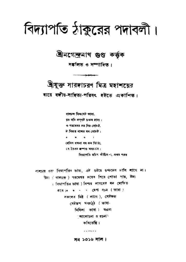 bidyapati thakurer padabali বিদ্যাপতি ঠাকুরের পদাবলী : নগেন্দ্রনাথ গুপ্ত বাংলা বই পিডিএফ | Bidyapati Thakurer Padabali : Nagendranath Gupta Bangla Book PDF