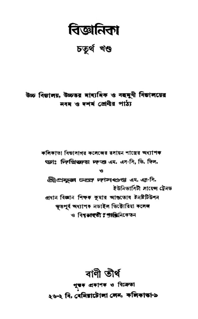 biggyanika vol 4 ed 1 বিজ্ঞানিকা [খণ্ড-৪] [সংস্করণ-১] : দিগ্বিজয় দত্ত বাংলা বই পিডিএফ | Biggyanika [Vol. 4] [Ed. 1] : Digbijoy Dutta Bangla Book PDF