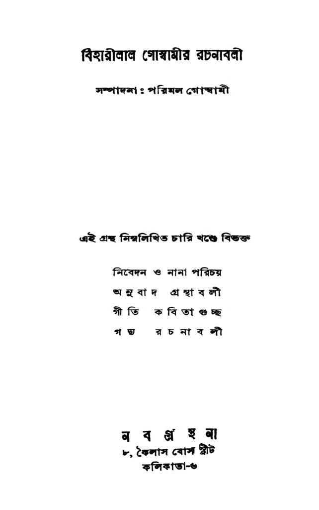 biharilal goswamir rachanabali বিহারীলাল গোস্বামীর রচনাবলী : পরিমল গোস্বামী বাংলা বই পিডিএফ | Biharilal Goswamir Rachanabali : Parimal Goswami Bangla Book PDF