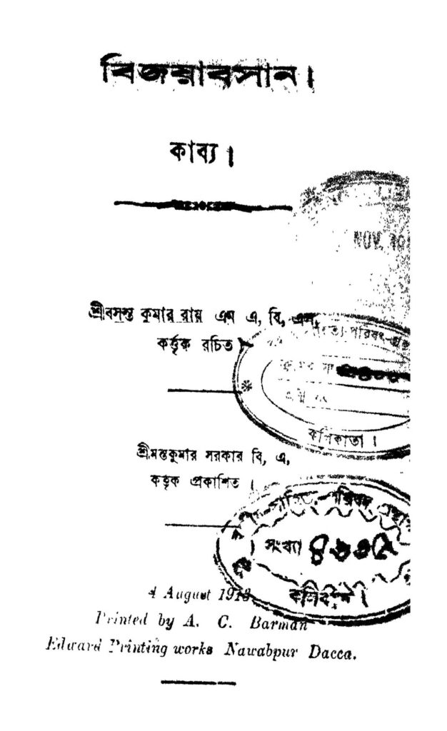 bijayabasan বিজয়াবসান : বসন্ত কুমার রায় বাংলা বই পিডিএফ | Bijayabasan : Basanta Kumar Roy Bangla Book PDF