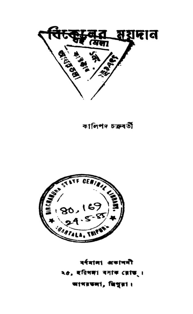 bikeler moydan বিকেলের ময়দান : কালীপদ চক্রবর্তী বাংলা বই পিডিএফ | Bikeler Moydan : Kalipada Chakraborty Bangla Book PDF