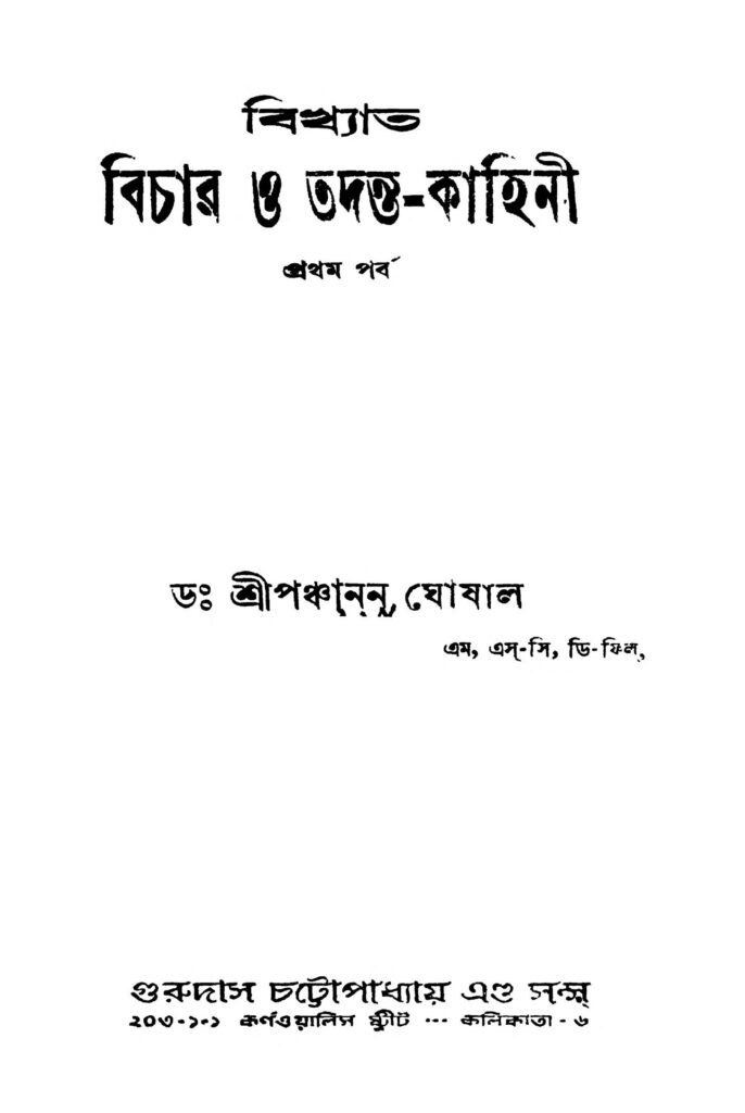 bikhyata bichar o tadantakahini pt 1 বিখ্যাত বিচার ও তদন্ত-কাহিনী [পর্ব-১] : পঞ্চানন ঘোষাল বাংলা বই পিডিএফ | Bikhyata Bichar O Tadanta-kahini [Pt. 1] : Panchanan Ghoshal Bangla Book PDF