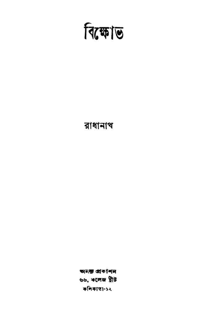 bikshobh বিক্ষোপ : রাধানাথ বাংলা বই পিডিএফ | Bikshobh : Radhanath Bangla Book PDF