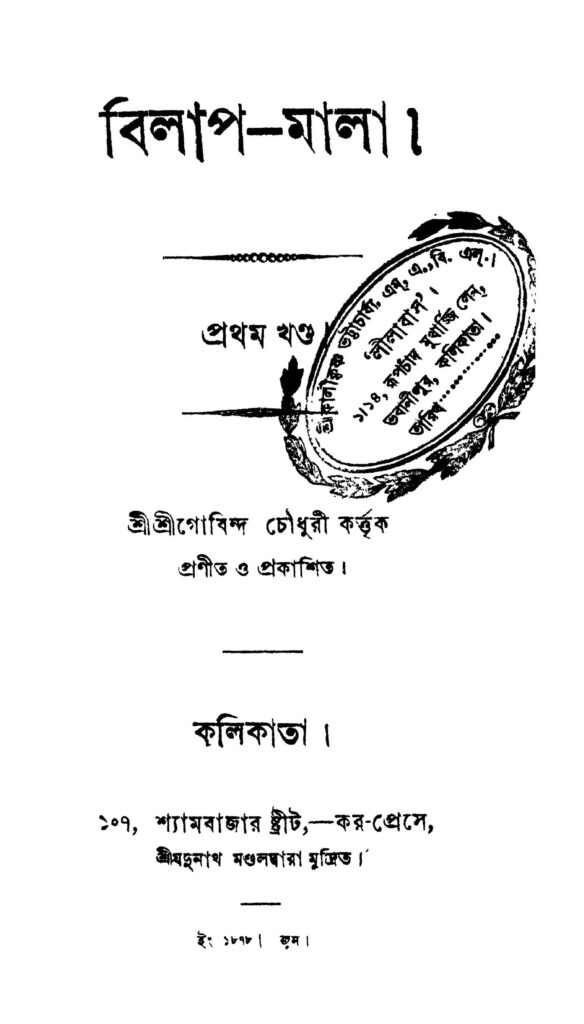 bilapmala vol 1 বিলাপ-মালা [খণ্ড-১] : গোবিন্দ চৌধুরী বাংলা বই পিডিএফ | Bilap-mala [Vol. 1] : Gobind Chowdhury Bangla Book PDF