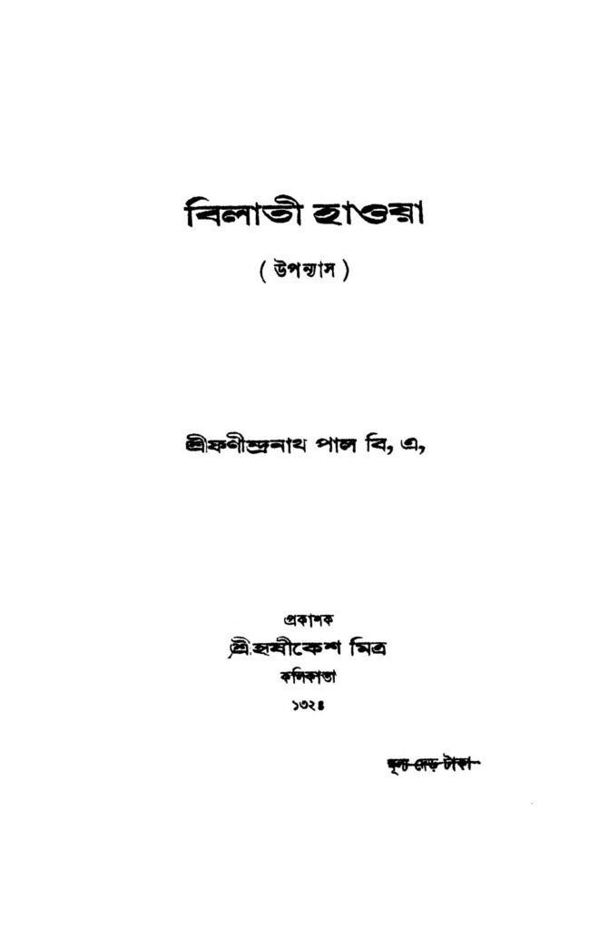 bilati haoya বিলাতী হাওয়া : ফনীন্দ্র নাথ পাল বাংলা বই পিডিএফ | Bilati Haoya : Fanindra Nath Pal Bangla Book PDF