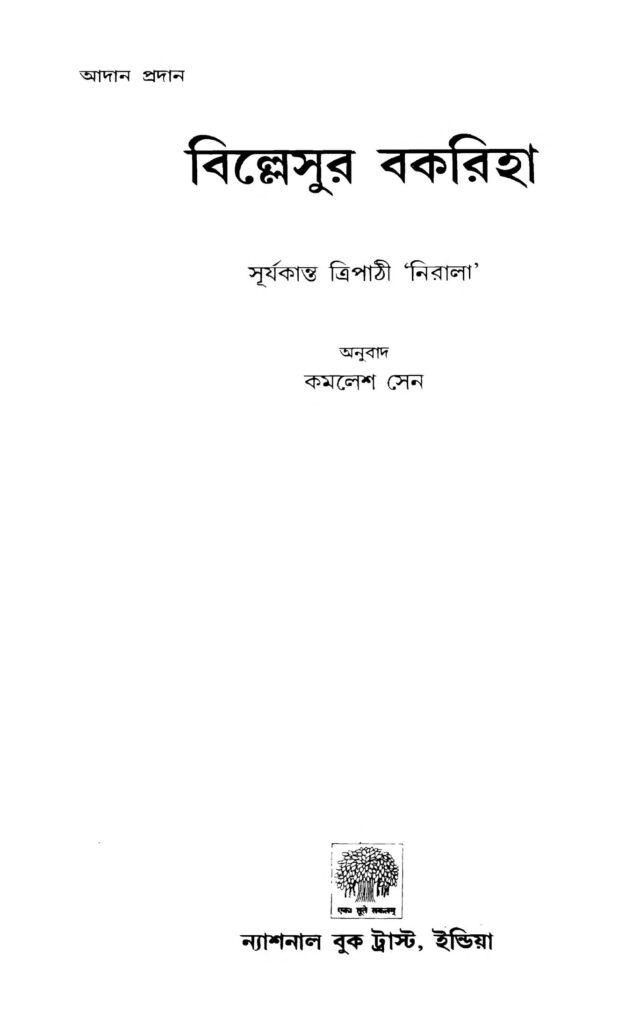 billesur bakriha বিল্লেসুর বকরিহা : কমলেশ সেন বাংলা বই পিডিএফ | Billesur Bakriha : Kamalesh Sen Bangla Book PDF