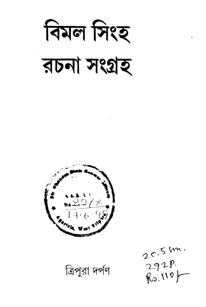 bimal singha rachana sangraha বিমল সিংহ রচনা সংগ্রহ : বিমল সিংহ বাংলা বই পিডিএফ | Bimal Singha Rachana Sangraha : Bimal Singha Bangla Book PDF