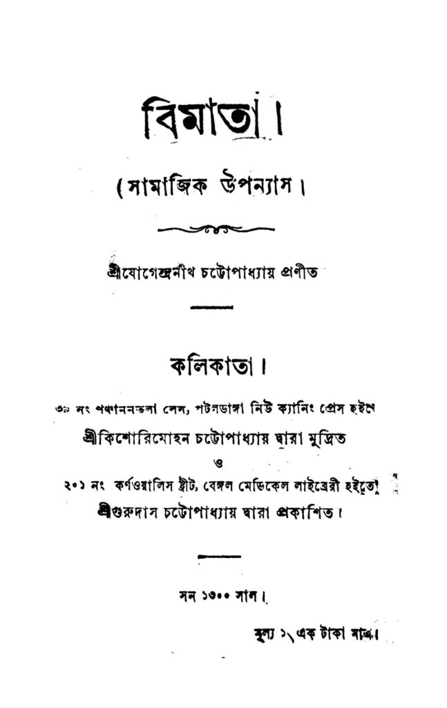 bimata বিমাতা : যোগেন্দ্রনাথ ভট্টাচার্য বাংলা বই পিডিএফ | Bimata : Jogendranath Bhattacharya Bangla Book PDF