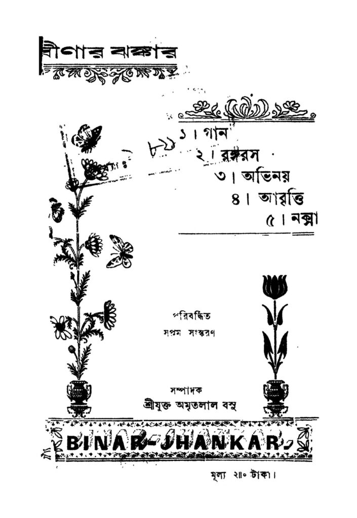 binar jhankar ed 7 বীণার ঝঙ্কার [সংস্করণ-৭] : অমৃতলাল বসু বাংলা বই পিডিএফ | Binar Jhankar [Ed. 7] : Amritalal Basu Bangla Book PDF