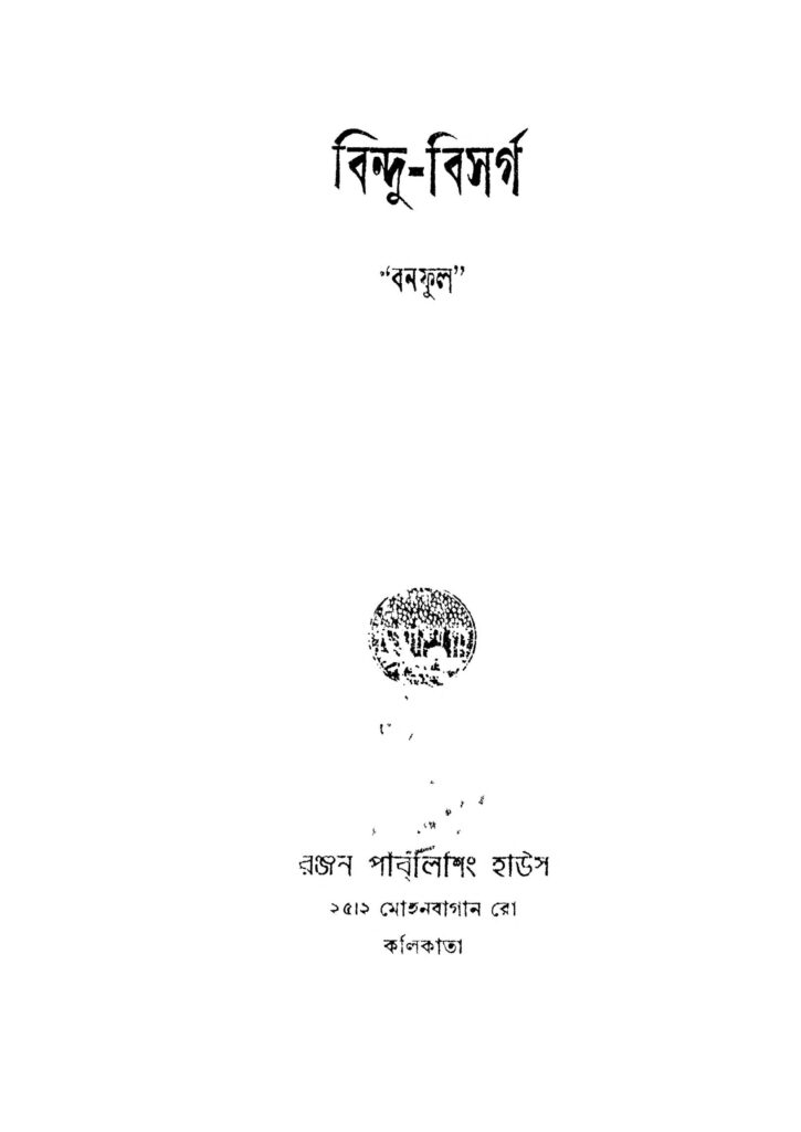 bindubisarga ed 1 বিন্দু-বিসর্গ [সংস্করণ-১] : বনফুল বাংলা বই পিডিএফ | Bindu-bisarga [Ed. 1] : Banaphul Bangla Book PDF