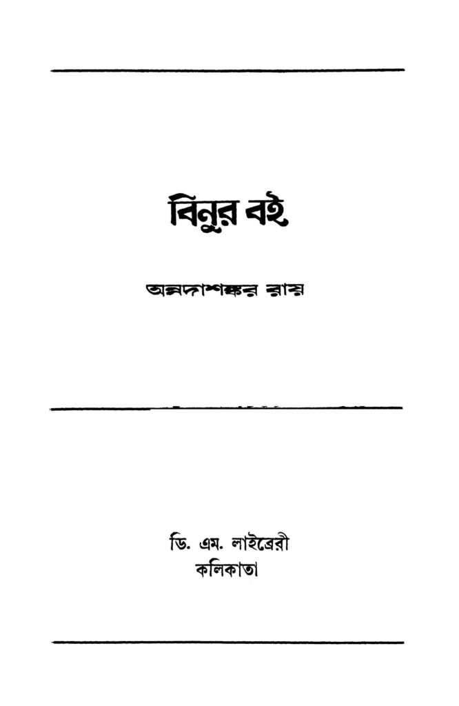 binur bai ed 1 ঝিনুর বই [সংস্করণ-১] : অন্নদাশঙ্কর রায় বাংলা বই পিডিএফ | Binur Bai [Ed. 1] : Annadashankar Ray Bangla Book PDF