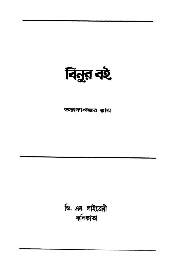 binur boi ed 2 ঝিনুর বই [সংস্করণ-২] : অন্নদাশঙ্কর রায় বাংলা বই পিডিএফ | Binur Boi [Ed. 2] : Annadashankar Ray Bangla Book PDF