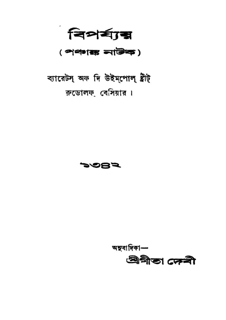 biparjay বিপর্য্যয় : গীতা দেবী বাংলা বই পিডিএফ | Biparjay : Gita Debi Bangla Book PDF