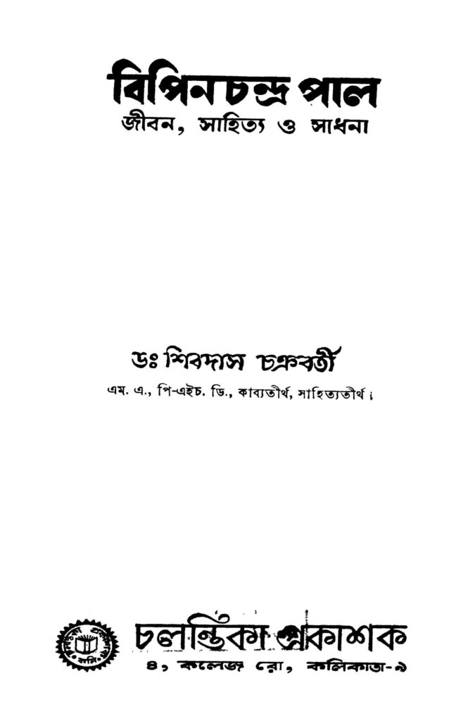 bipinchandra paul jiban sahitya o sadhana বিপিনচন্দ্র পাল (জীবন, সাহিত্য ও সাধনা) : শিবদাস চক্রবর্তী বাংলা বই পিডিএফ | Bipinchandra Paul (Jiban, Sahitya O Sadhana) : Shibdas Chakraborty Bangla Book PDF