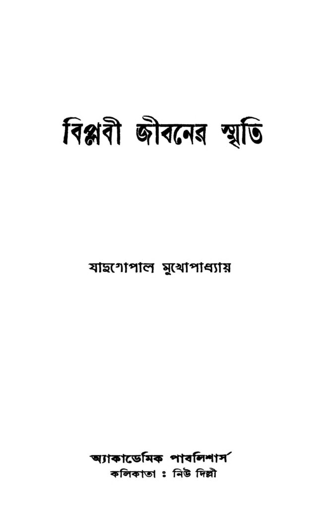 biplabi jibaner smriti ed 2 বিপ্লবী জীবনের স্মৃতি [সংস্করণ-২] : যাদুগোপাল মুখোপাধ্যায় বাংলা বই পিডিএফ | Biplabi Jibaner Smriti [Ed. 2] : Jadugopal Mukhopadhyay Bangla Book PDF