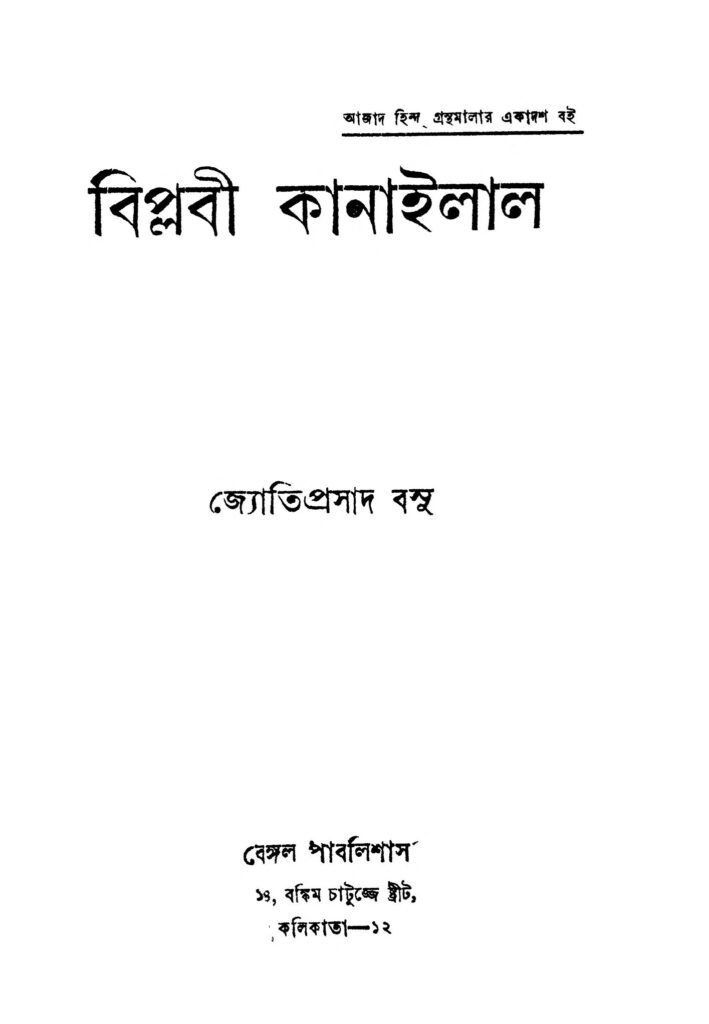 biplabi kanailal ed 1 বিপ্লবী কানাইলাল [সংস্করণ-১] : জ্যোতিপ্রসাদ বসু বাংলা বই পিডিএফ | Biplabi Kanailal [Ed. 1] : Jyotiprasad Basu Bangla Book PDF