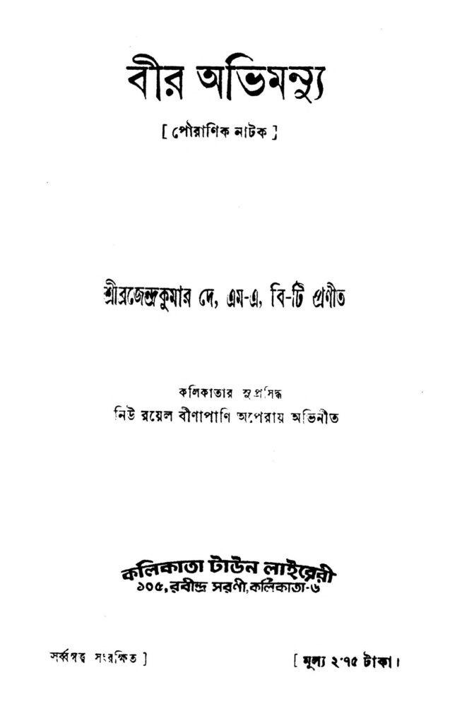 bir abhimanyu বীর অভিমন্যু : ব্রজেন্দ্র কুমার দে বাংলা বই পিডিএফ | Bir Abhimanyu : Brajendra Kumar Dey Bangla Book PDF