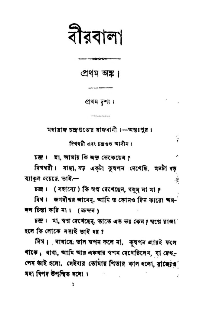 birbala ed 2 বীরবালা [সংস্করণ-২] : উমেশ চন্দ্র গুপ্ত বাংলা বই পিডিএফ | Birbala [Ed. 2] : Umesh Chandra Gupta Bangla Book PDF