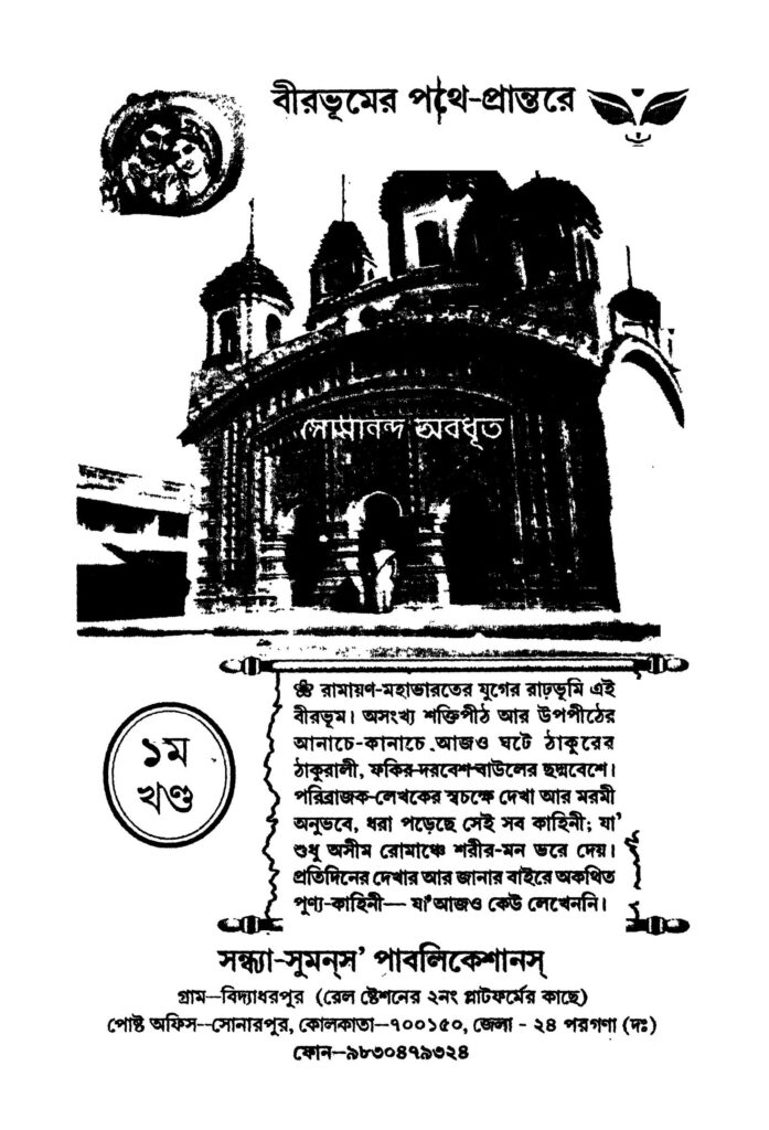 birbhumer patheprantare vol 1 বীরভূমের পথে-প্রান্তরে [খণ্ড-১] : সোমানন্দ অবধূত বাংলা বই পিডিএফ | Birbhumer Pathe-prantare [Vol. 1] : Somananda Abadhut Bangla Book PDF