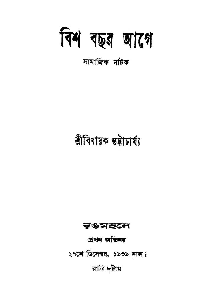 bish bachar aage ed 1 বিশ বছর আগে [সংস্করণ-১] : বিধান ভট্টাচার্য বাংলা বই পিডিএফ | Bish Bachar Aage [Ed. 1] : Bidhayak Bhattacharya Bangla Book PDF