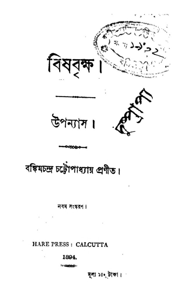 bishbrikshya ed 9 বিষবৃক্ষ [সংস্করণ-৯] : বঙ্কিমচন্দ্র চট্টোপাধ্যায় বাংলা বই পিডিএফ | Bishbrikshya [Ed. 9] : Bankim Chandra Chattopadhyay Bangla Book PDF