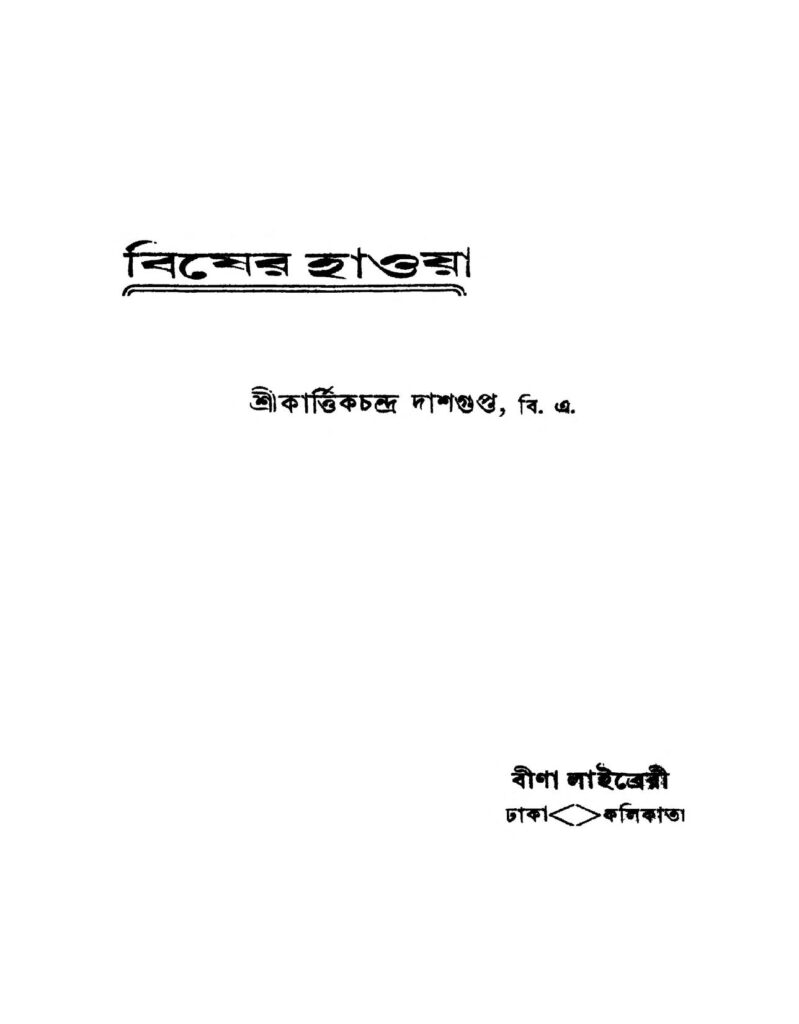 bisher haoya বিষের হাওয়া : কার্তিক চন্দ্র দাশগুপ্ত বাংলা বই পিডিএফ | Bisher Haoya : Kartik Chandra Dasgupta Bangla Book PDF