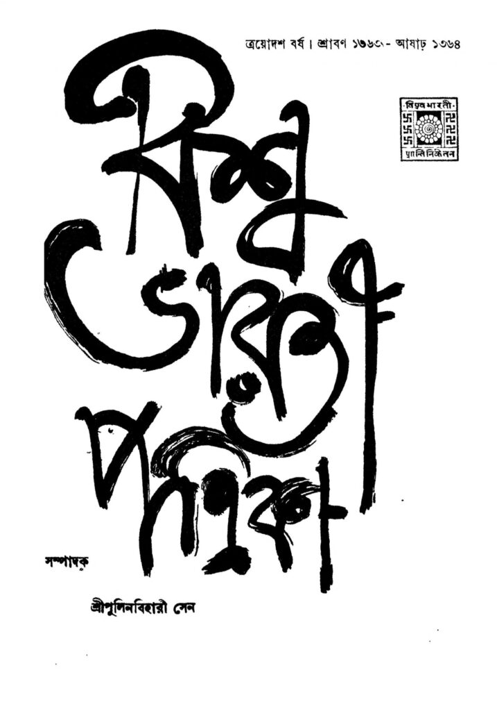 bishwabharati patrika yr 13 scaled 1 বিশ্বভারতী পত্রিকা [বর্ষ-১৩] : পুলিনবিহারী সেন বাংলা বই পিডিএফ | Bishwabharati Patrika [Yr. 13] : Pulinbihari Sen Bangla Book PDF