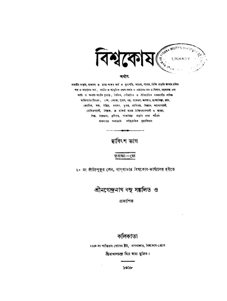 bishwakosh vol 22 বিশ্বকোষ [খণ্ড-২২] : নগেন্দ্রনাথ বসু বাংলা বই পিডিএফ | Bishwakosh [Vol. 22] : Nagendranath Basu Bangla Book PDF