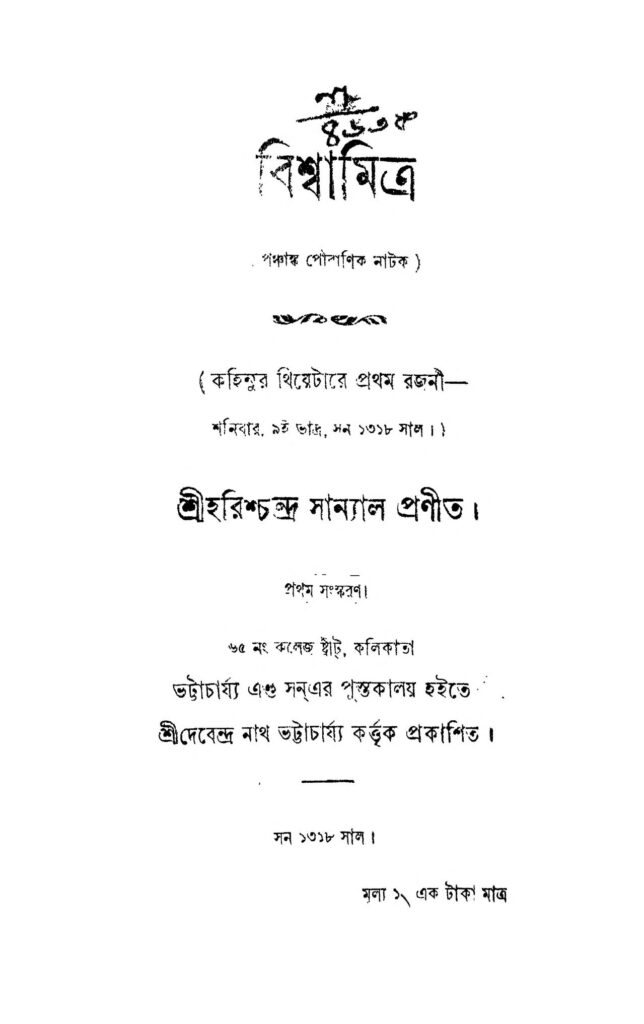 bishwamitra বিশ্বামিত্র : হরিশ চন্দ্র সান্যাল বাংলা বই পিডিএফ | Bishwamitra : Harish Chandra Sanyal Bangla Book PDF