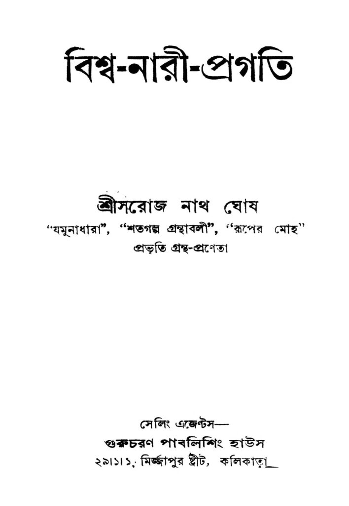 bishwanariprogati বিশ্ব-নারী-প্রগতি : সরোজনাথ ঘোষ বাংলা বই পিডিএফ | Bishwa-nari-progati : Sarojnath Ghosh Bangla Book PDF