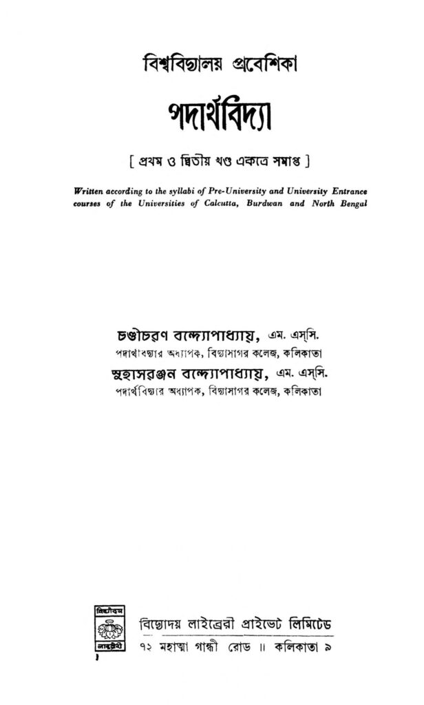 biswabidyalay prabeshika padarthabidya scaled 1 বিশ্ববিদ্যালয় প্রবেশিকা পদার্থবিদ্যা : চন্ডীচরণ বন্দ্যোপাধ্যায় বাংলা বই পিডিএফ | Biswabidyalay Prabeshika Padarthabidya : Chandicharan Bandyopadhyay Bangla Book PDF