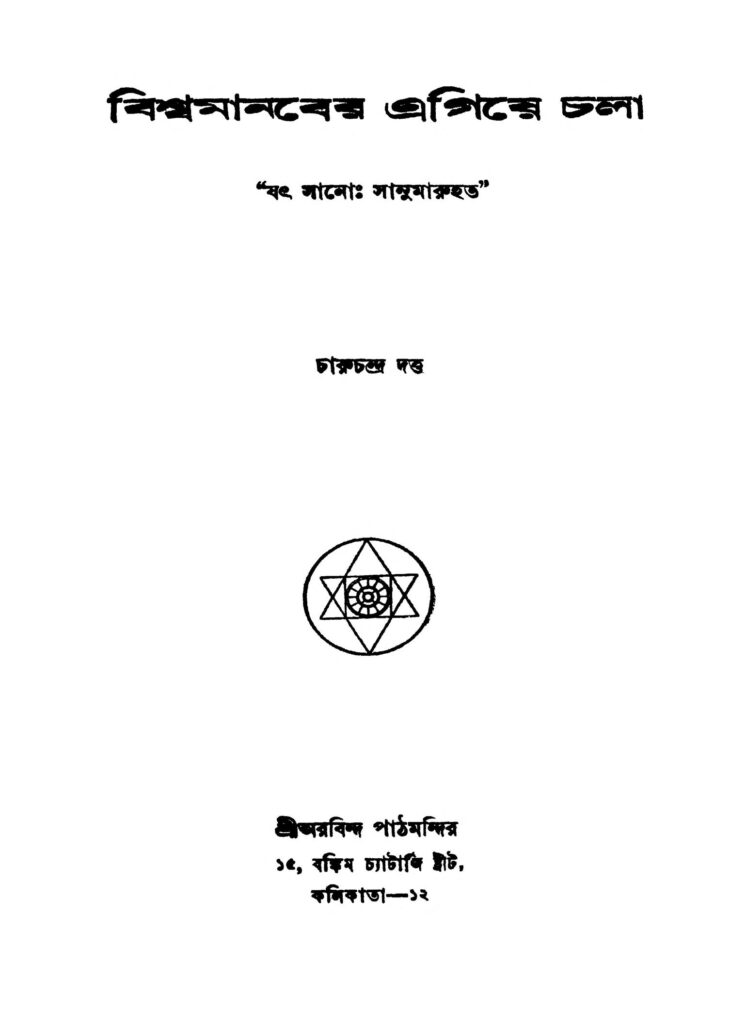 biswamanaber agia chala ed 2 বিশ্বমানবের এগিয়ে চলা [সংস্করণ-২] : চারুচন্দ্র দত্ত বাংলা বই পিডিএফ | Biswamanaber Agia Chala [Ed. 2] : Charuchandra Dutta Bangla Book PDF