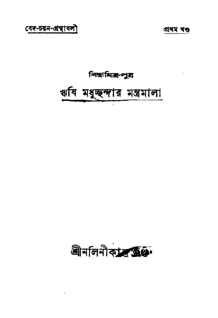 biswamitra putra rishi madhuchhandar mantramala বিশ্বামিত্র-পুত্র ঋষি মধুচ্ছন্দার মন্ত্রমালা : নলিনীকান্ত গুপ্ত বাংলা বই পিডিএফ | Biswamitra Putra Rishi Madhuchhandar Mantramala : Nalinikanta Gupta Bangla Book PDF