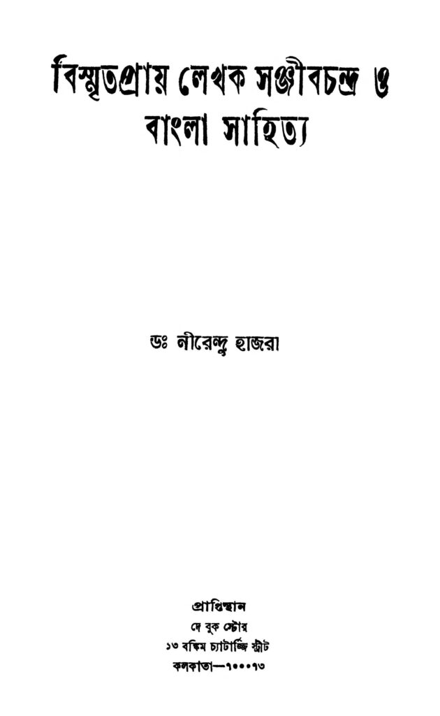 biswmritapray lekhak sanjib chandra o bangla sahitya বিস্মৃতপ্রায় লেখক সঞ্জীবচন্দ্র ও বাংলা সাহিত্য : নীরেন্দু হাজরা বাংলা বই পিডিএফ | Biswmritapray Lekhak Sanjib Chandra O Bangla Sahitya : Nirendu Hazra Bangla Book PDF