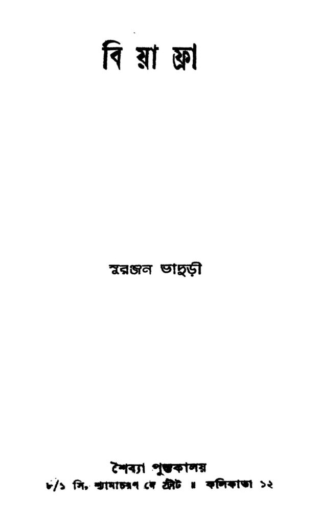 biyaphra বিয়াফ্রা : সুরঞ্জন ভাদুড়ী বাংলা বই পিডিএফ | Biyaphra : Suranjan Bhaduri Bangla Book PDF