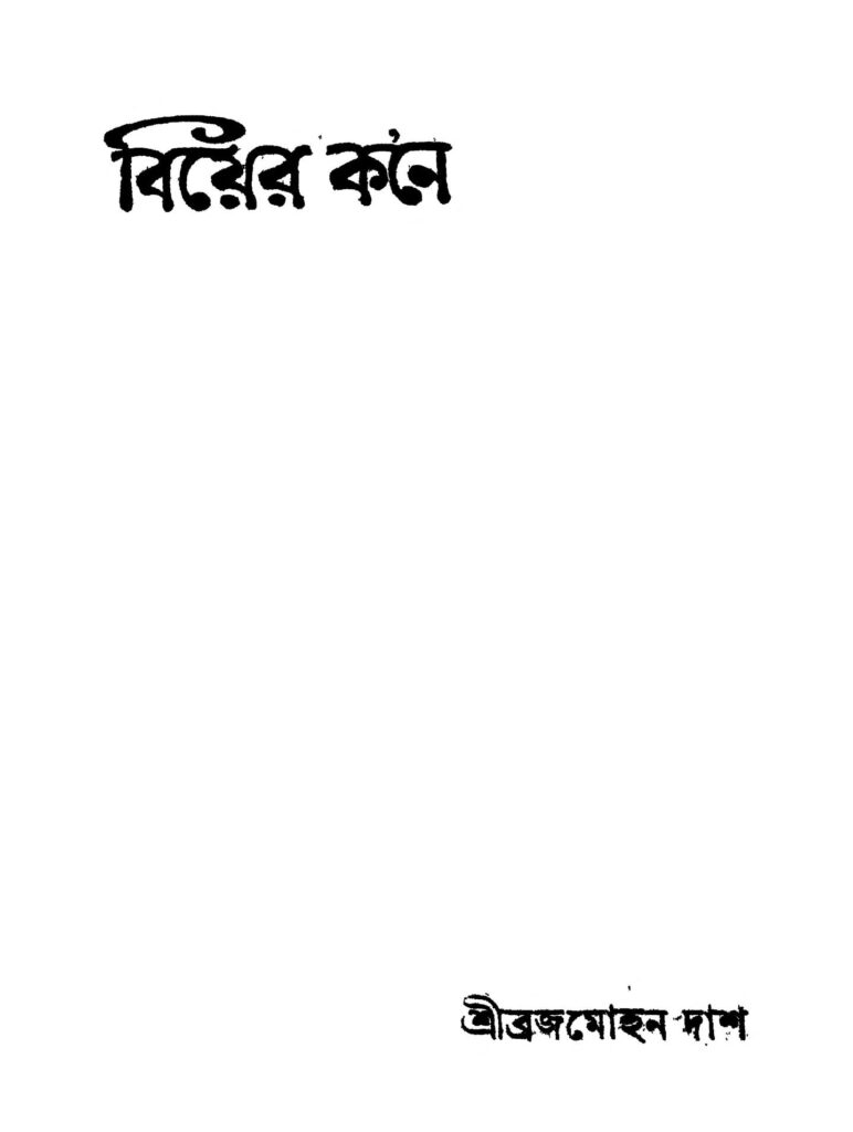 biyer kane বিয়ের কনে : ব্রজমোহন দাস বাংলা বই পিডিএফ | Biyer Kone : Brajamohan Das Bangla Book PDF