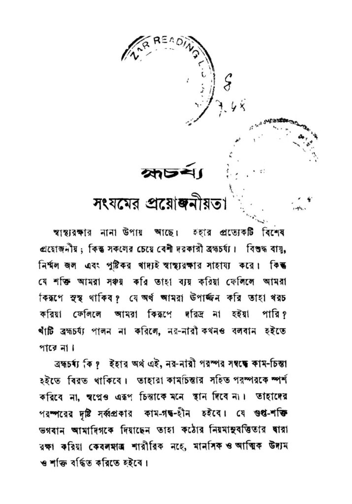 brahammachariya ed 1 ব্রহ্মচর্য্য [সংস্করণ-১] : বিনয় কৃষ্ণ সেন বাংলা বই পিডিএফ | Brahammachariya [Ed. 1] : Binay Krishna Sen Bangla Book PDF