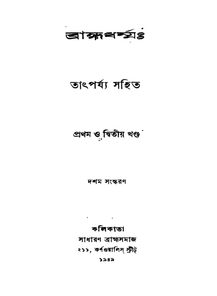 brahma dharma vol 12 ed 10 ব্রহ্মধর্ম্ম [খণ্ড-১,২] [সংস্করণ-১০] : জ্যোতিরিন্দ্রনাথ দাস বাংলা বই পিডিএফ | Brahma Dharma [Vol. 1,2] [Ed. 10] : Jyotirindranath Das Bangla Book PDF