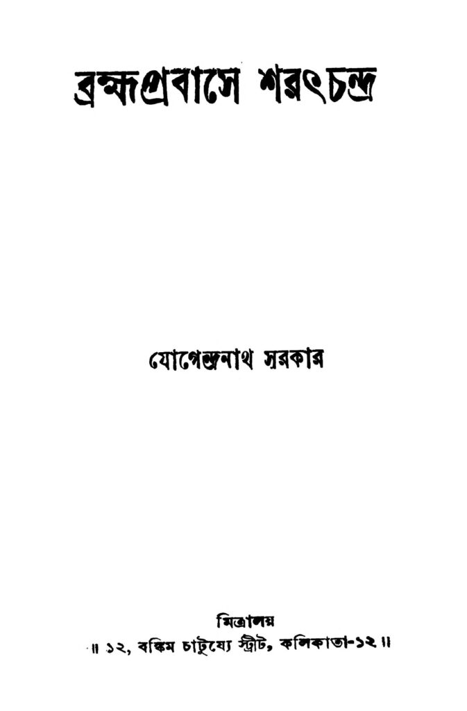 brahma probase sarathchandra ed 2 ব্রহ্মপ্রবাসে শরৎচন্দ্র [সংস্করণ-২] : যোগেন্দ্রনাথ সরকার বাংলা বই পিডিএফ | Brahma Probase Sarathchandra [Ed. 2] : Jogendranath Sarkar Bangla Book PDF