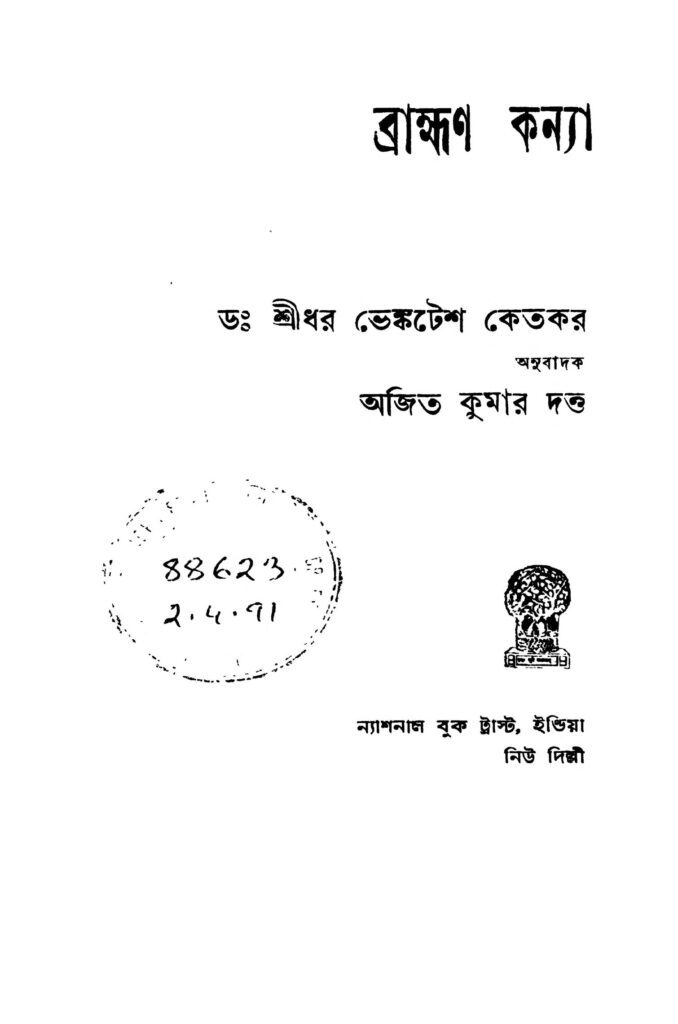 brahman kanya ব্রাহ্মণ কন্যা : অজিত কুমার দত্ত বাংলা বই পিডিএফ | Brahman Kanya : Ajit Kumar Dutta Bangla Book PDF