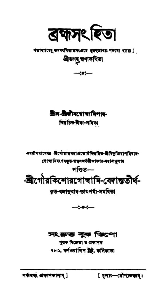 brahmasanhita ব্রহ্মসংহিতা : গৌর কিশোর গোস্বামী বাংলা বই পিডিএফ | Brahmasanhita : Gour Kishore Goswami Bangla Book PDF