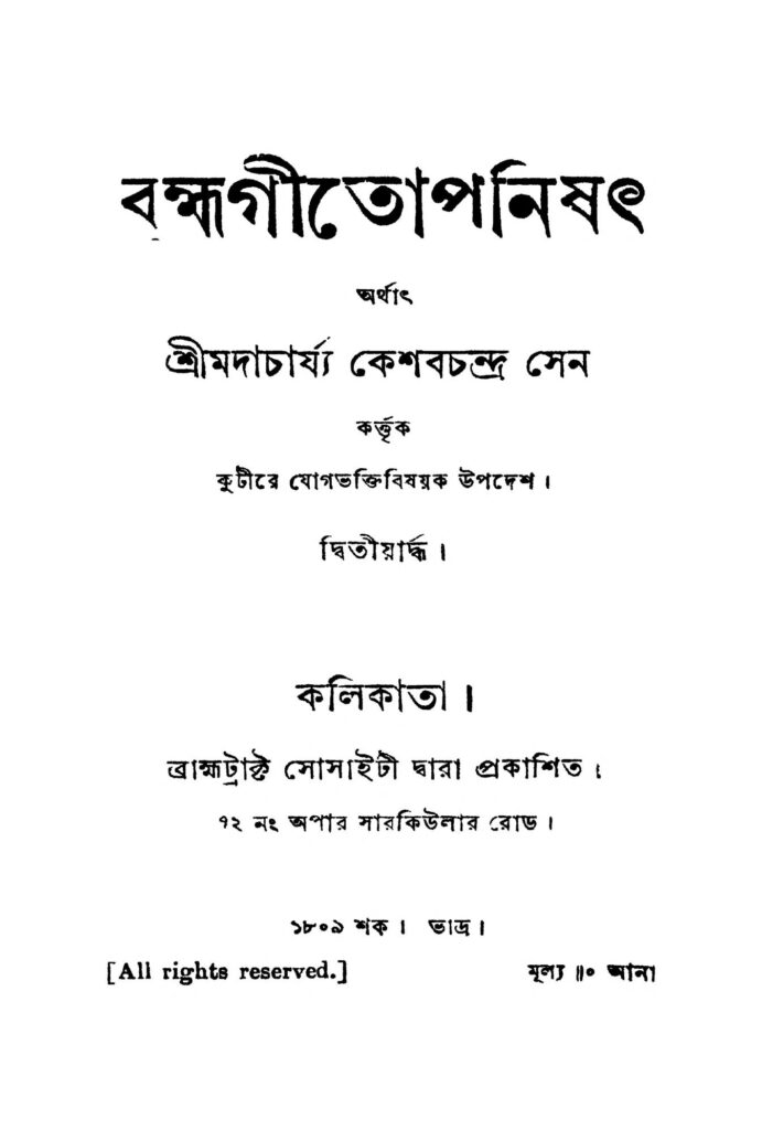 bramhagitopanishath ব্রহ্মগীতোপনিষৎ : কেশব চন্দ্র সেন বাংলা বই পিডিএফ | Bramhagitopanishath : Keshab Chandra Sen Bangla Book PDF