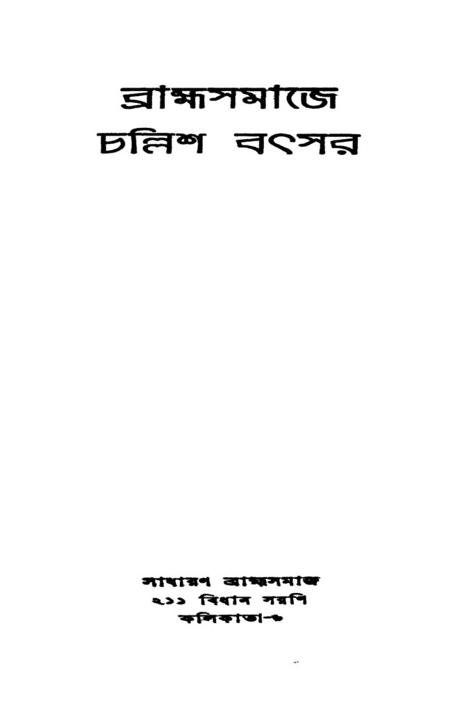 bramhasamaje challish bathsar ed 2 ব্রাহ্মসমাজ চল্লিশ বৎসর [সংস্করণ-২] : শ্রীনাথ চন্দ বাংলা বই পিডিএফ | Bramhasamaje Challish Bathsar [Ed. 2] : Srinath chanda Bangla Book PDF