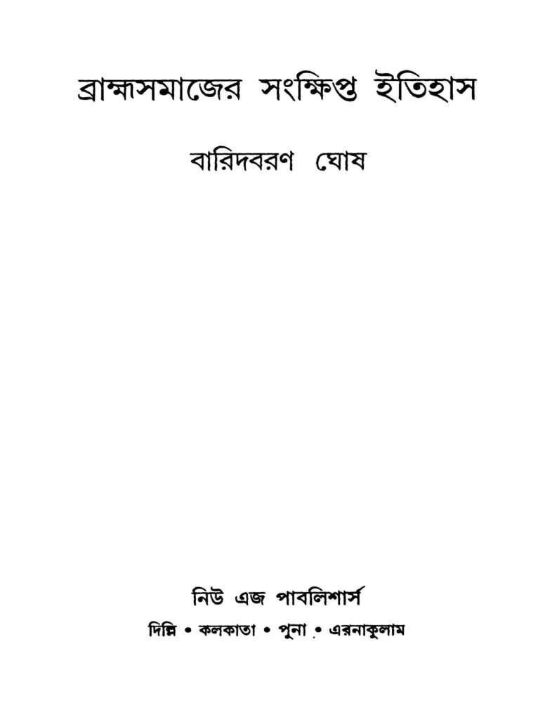 bramhasamajer sankhipta itihas ed 2 ব্রাহ্মসমাজের সংক্ষিপ্ত ইতিহাস [সংস্করণ-২] : বারিদবরণ ঘোষ বাংলা বই পিডিএফ | Bramhasamajer Sankhipta Itihas [Ed. 2] : Baridbaran Ghosh Bangla Book PDF