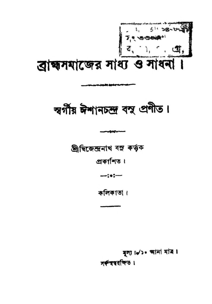 brammhosamajer sadhyo o sadhana ব্রাহ্মসমাজের সাধ্য ও সাধনা : ঈশানচন্দ্র বসু বাংলা বই পিডিএফ | Brammhosamajer Sadhyo O Sadhana : Isanchandra Basu Bangla Book PDF