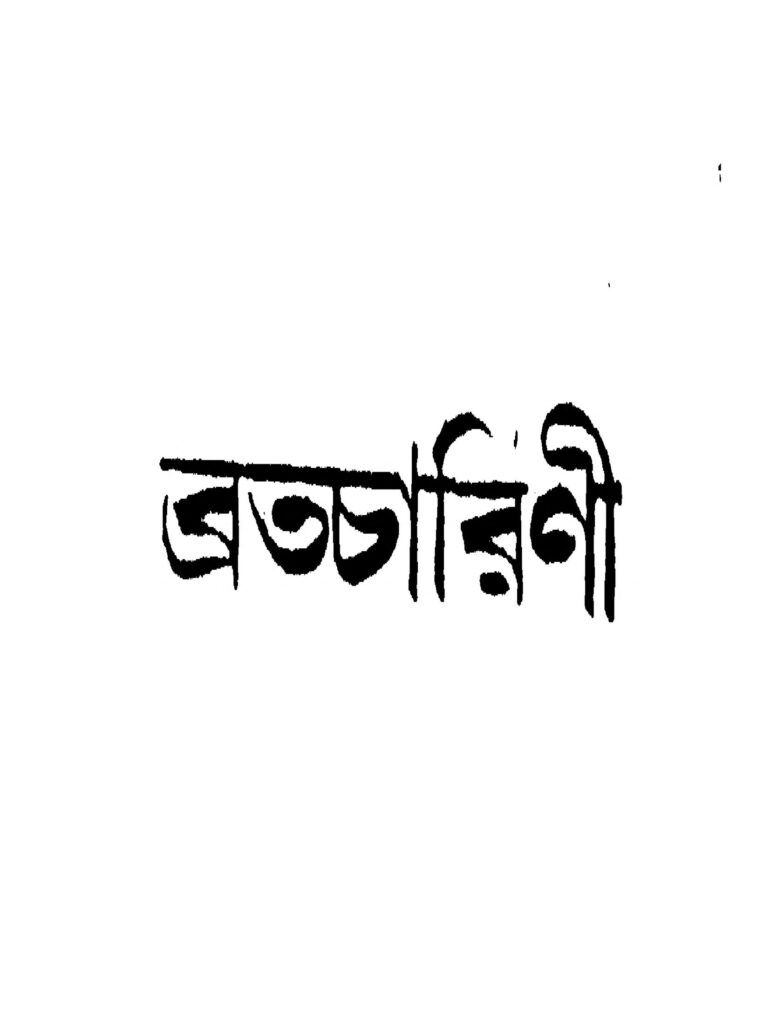 bratacharini ব্রতচারিণী : মনোরঞ্জন ভট্টাচার্য বাংলা বই পিডিএফ | Bratacharini : Monoranjan Bhattacharya Bangla Book PDF